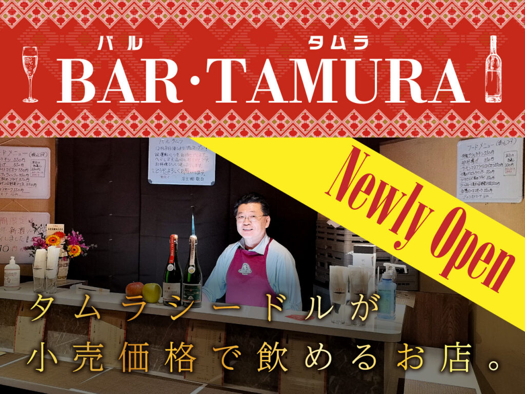 バル・タムラ Newly Open タムラシードルが小売価格で飲めるお店！