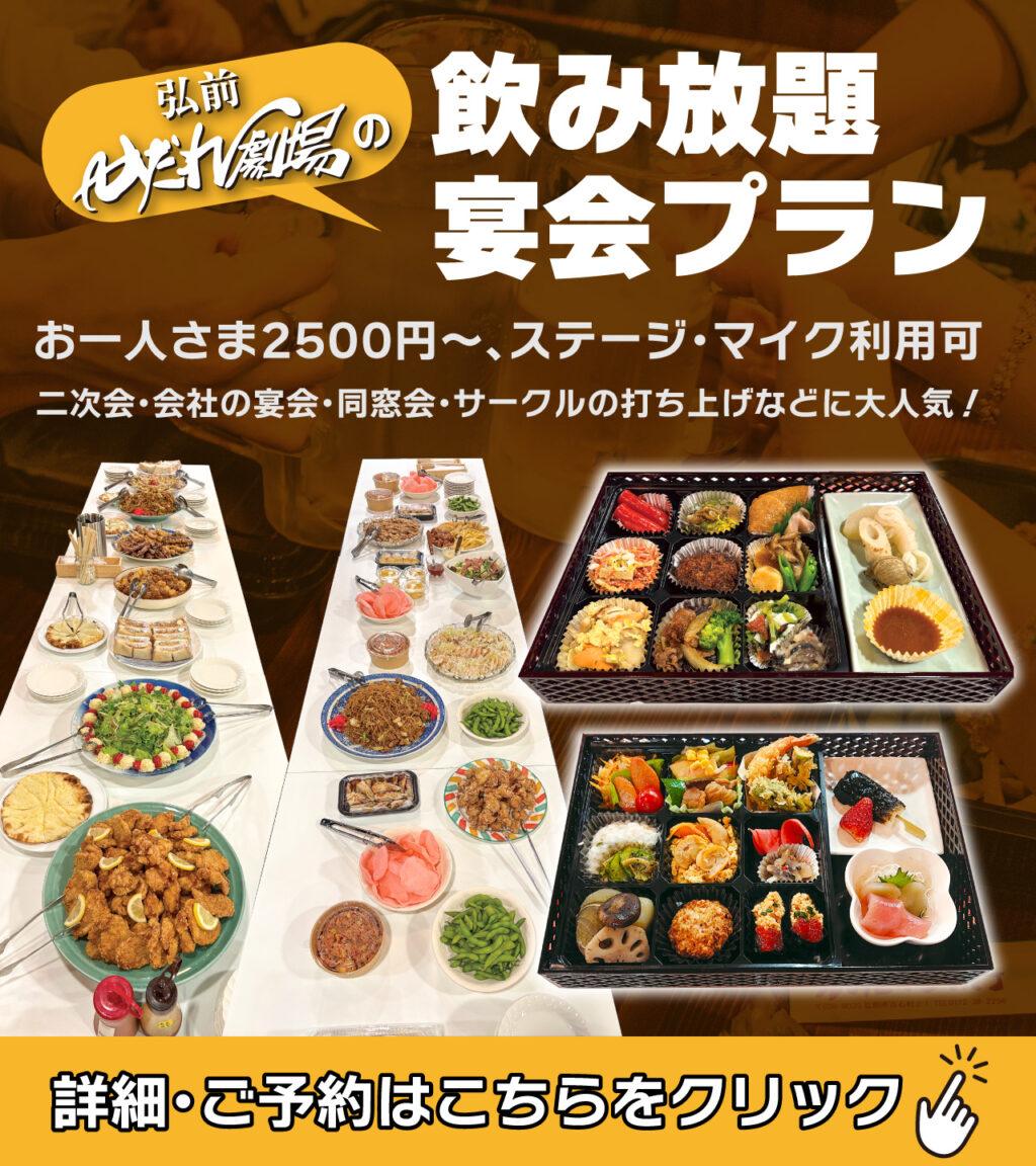 弘前かだれ横丁の飲み放題宴会プラン