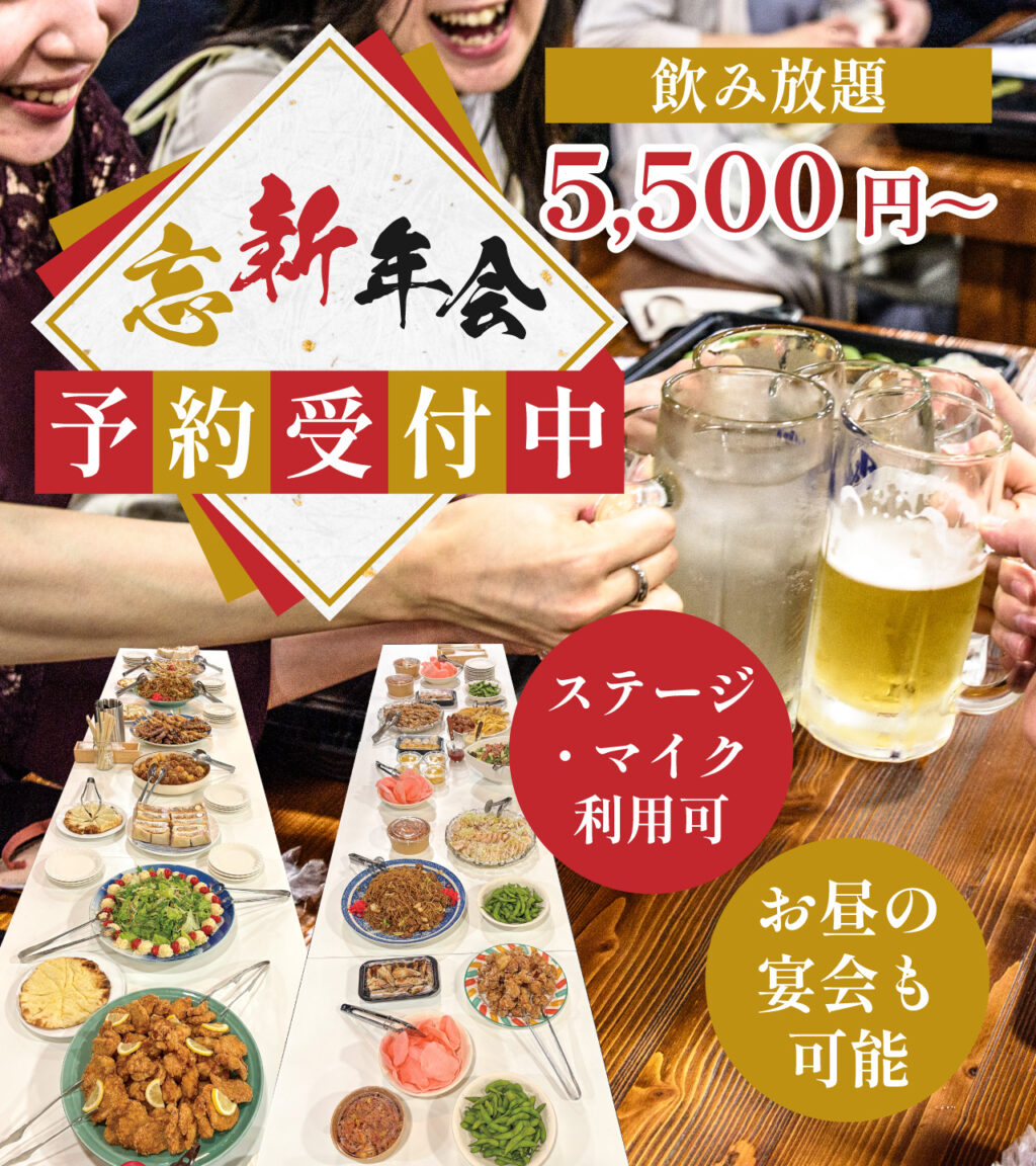 忘新年会予約受付中